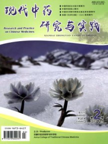 现代中药研究与实践杂志
